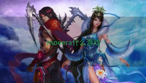 moeera什么游戏