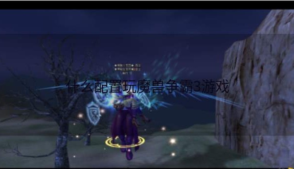 什么配置玩魔兽争霸3游戏