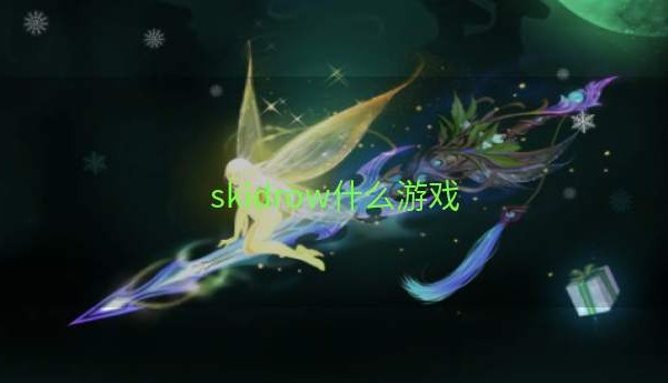 skidrow什么游戏