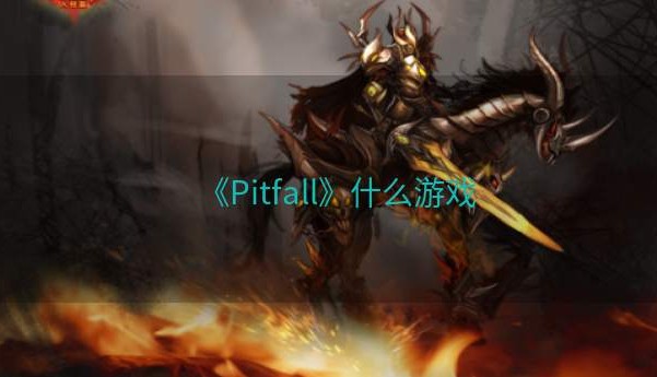 《Pitfall》什么游戏