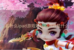 有什么ipad游戏好玩的游戏是什么