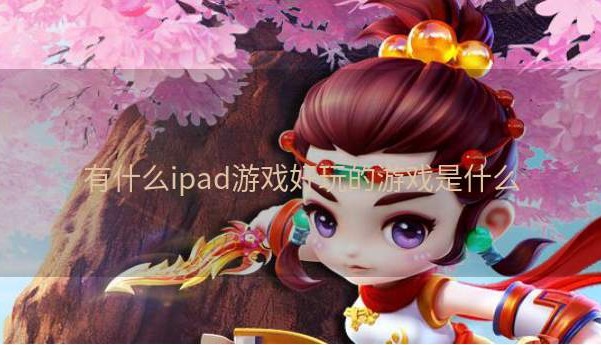 有什么ipad游戏好玩的游戏是什么