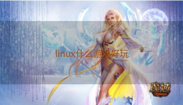 linux什么游戏好玩