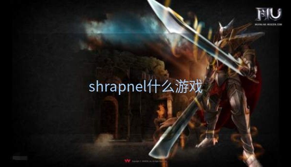 shrapnel什么游戏