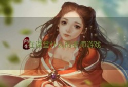 在课堂什么的老师游戏