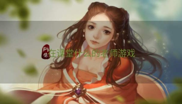 在课堂什么的老师游戏