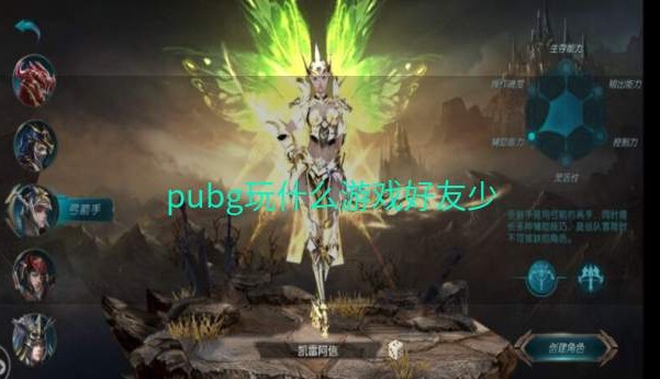 pubg玩什么游戏好友少