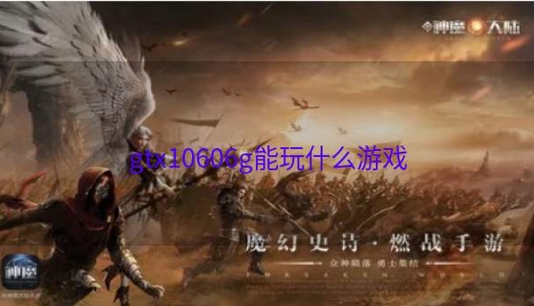 gtx10606g能玩什么游戏