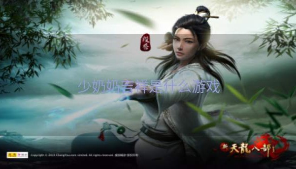 少奶奶吉祥是什么游戏