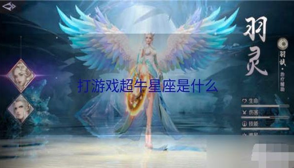 打游戏超牛星座是什么