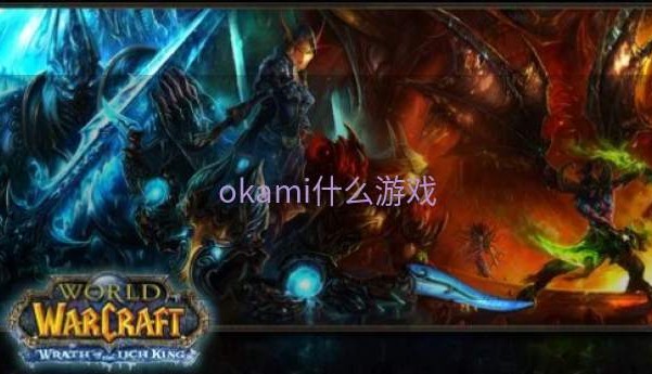 okami什么游戏