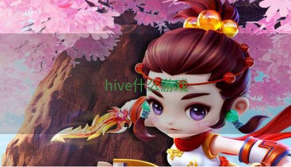 hive什么游戏