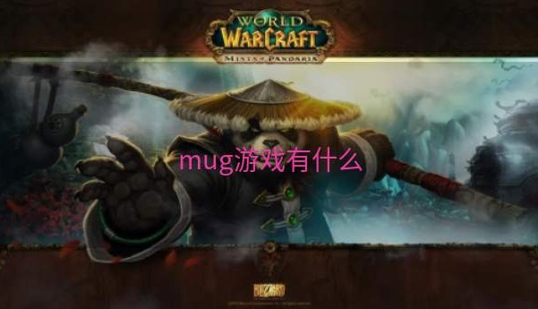 mug游戏有什么