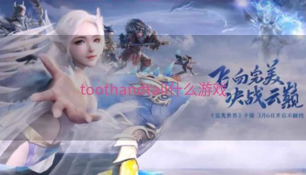 toothandtail什么游戏