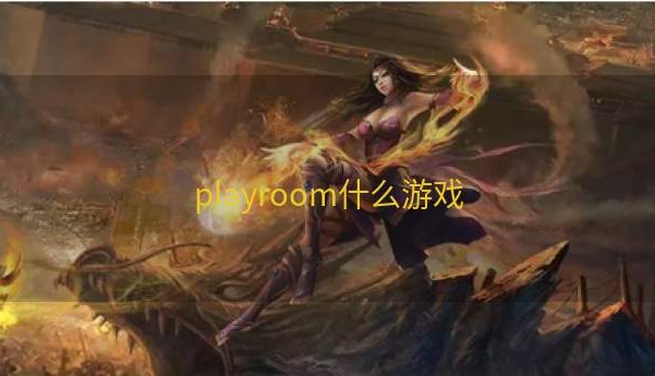 playroom什么游戏