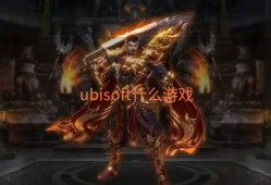 ubisoft什么游戏