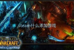 steam什么添加游戏