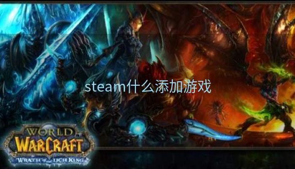 steam什么添加游戏