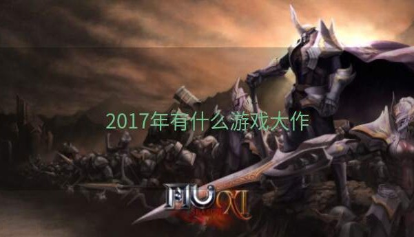 2017年有什么游戏大作