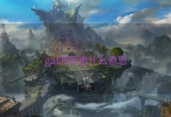 gal游戏里什么意思