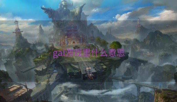 gal游戏里什么意思