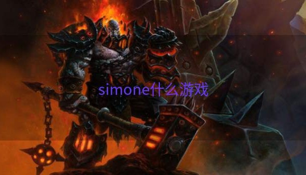 simone什么游戏