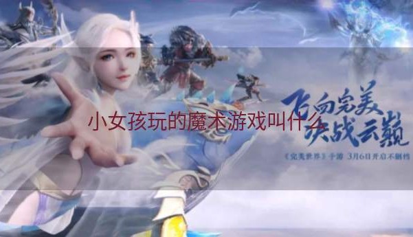 小女孩玩的魔术游戏叫什么