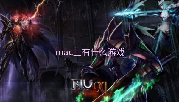 mac上有什么游戏