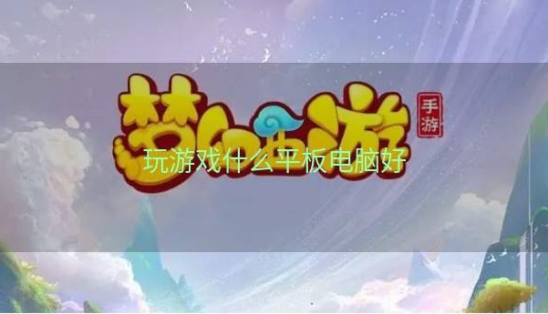 玩游戏什么平板电脑好