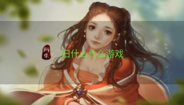 旧什么什么游戏