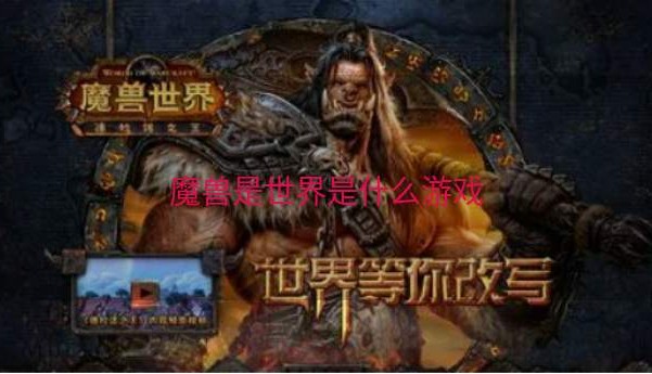 魔兽是世界是什么游戏