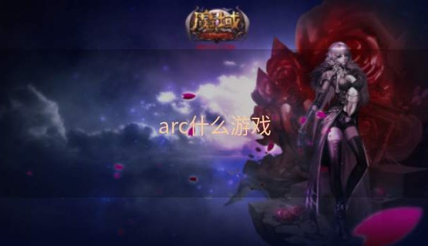 arc什么游戏