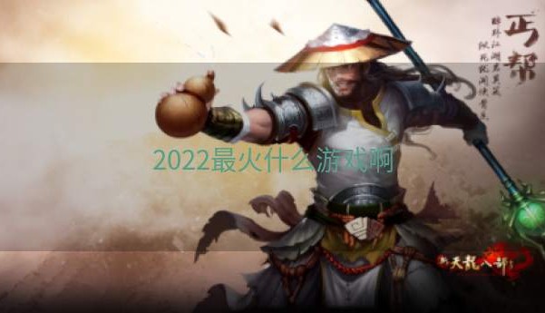 2022最火什么游戏啊