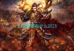 3a游戏都有什么2021