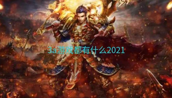 3a游戏都有什么2021