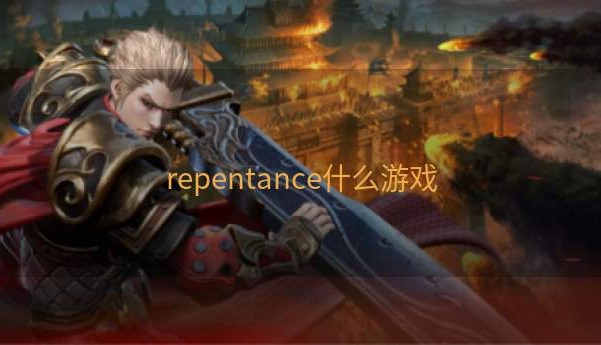 repentance什么游戏