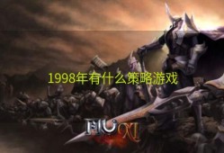 1998年有什么策略游戏