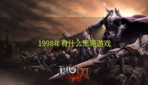 1998年有什么策略游戏