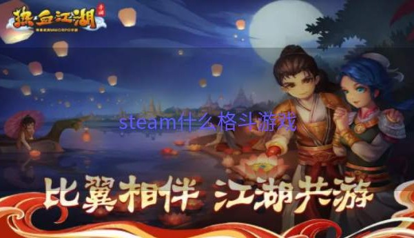 steam什么格斗游戏