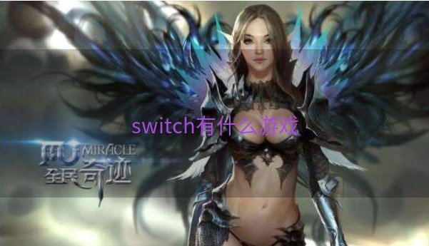 switch有什么游戏