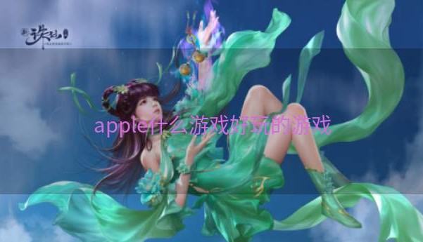 apple什么游戏好玩的游戏