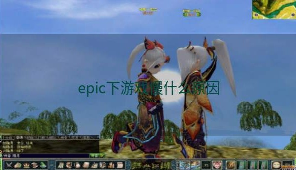 epic下游戏慢什么原因