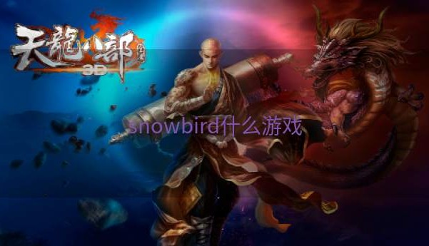 snowbird什么游戏