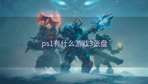 ps1有什么游戏3张盘