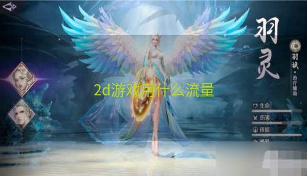 2d游戏用什么流量