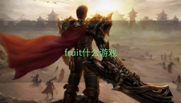 fruit什么游戏