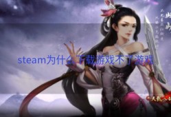 steam为什么下载游戏不了游戏