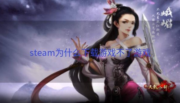 steam为什么下载游戏不了游戏