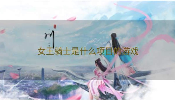 女王骑士是什么项目的游戏