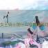 女王骑士是什么项目的游戏